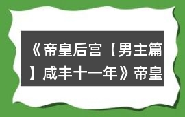 《帝皇后宮【男主篇】咸豐十一年》帝皇篇武佳氏寵妾功略