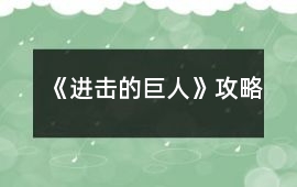《進擊的巨人》攻略
