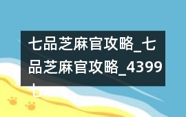 七品芝麻官攻略_七品芝麻官攻略_4399七品芝麻官攻略