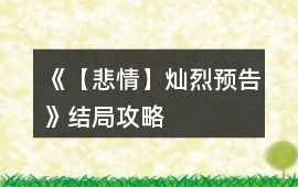 《【悲情】燦烈預告》結局攻略