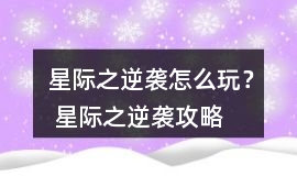 星際之逆襲怎么玩？ 星際之逆襲攻略