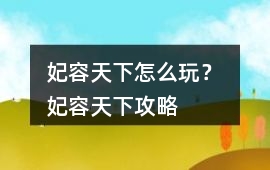 妃容天下怎么玩？ 妃容天下攻略