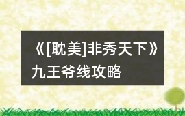 《[耽美]非秀天下》九王爺線攻略