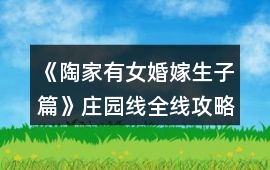 《陶家有女婚嫁生子篇》莊園線全線攻略