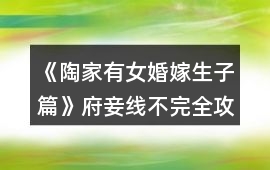 《陶家有女婚嫁生子篇》府妾線不完全攻略