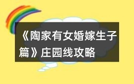 《陶家有女婚嫁生子篇》莊園線攻略