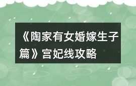 《陶家有女婚嫁生子篇》宮妃線攻略