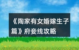 《陶家有女婚嫁生子篇》府妾線攻略