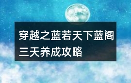 穿越之藍若天下藍閣三天養成攻略