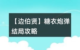 【邊伯賢】糖衣炮彈結(jié)局攻略