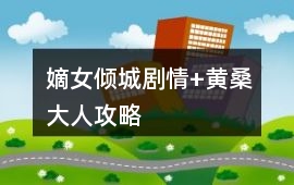 嫡女傾城劇情+黃桑大人攻略