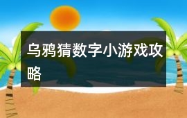 烏鴉猜數字小游戲攻略