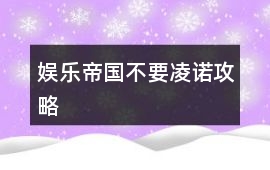 娛樂帝國不要凌諾攻略