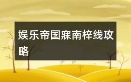 娛樂帝國寐南梓線攻略