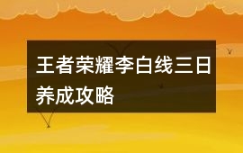 王者榮耀李白線三日養成攻略