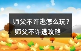 師父不許逃怎么玩？ 師父不許逃攻略