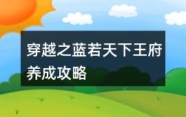 穿越之藍(lán)若天下王府養(yǎng)成攻略