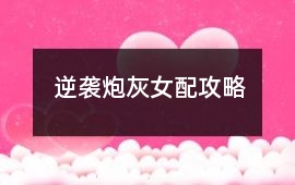逆襲炮灰女配攻略