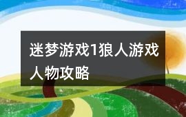 迷夢游戲1狼人游戲人物攻略