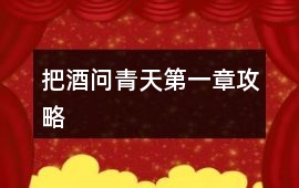 把酒問青天第一章攻略