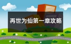 再世為仙第一章攻略