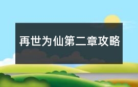 再世為仙第二章攻略