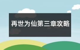 再世為仙第三章攻略