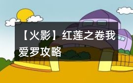 【火影】紅蓮之卷我愛羅攻略