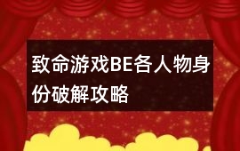 致命游戲BE各人物身份破解攻略