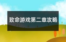 致命游戲第二章攻略
