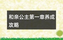 和親公主第一章養(yǎng)成攻略