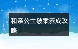 和親公主破案養成攻略