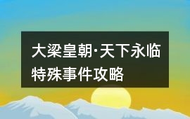 大梁皇朝·天下永臨特殊事件攻略