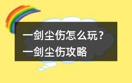 一劍塵傷怎么玩？ 一劍塵傷攻略