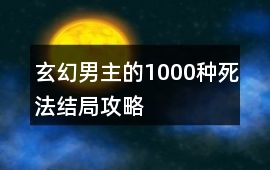 玄幻男主的1000種死法結局攻略