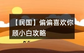 【民國】偏偏喜歡你顧小白攻略