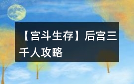 【宮斗生存】后宮三千人攻略
