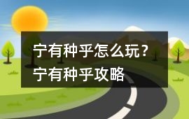 寧有種乎怎么玩？ 寧有種乎攻略