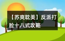 【蘇爽耽美】反派打臉十八式攻略