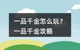 一品千金怎么玩？ 一品千金攻略