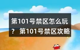 第101號禁區(qū)怎么玩？ 第101號禁區(qū)攻略
