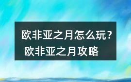 歐非亞之月怎么玩？ 歐非亞之月攻略