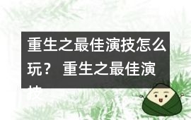 重生之最佳演技怎么玩？ 重生之最佳演技攻略