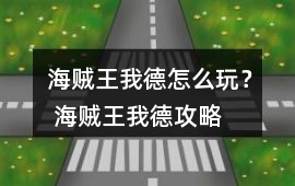 海賊王我德怎么玩？ 海賊王我德攻略