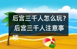 后宮三千人怎么玩？ 后宮三千人注意事項(xiàng)攻略