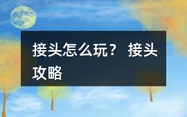 接頭怎么玩？ 接頭攻略