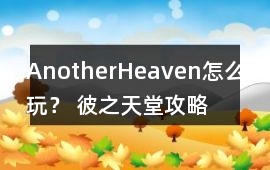 AnotherHeaven怎么玩？ 彼之天堂攻略
