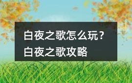白夜之歌怎么玩？ 白夜之歌攻略