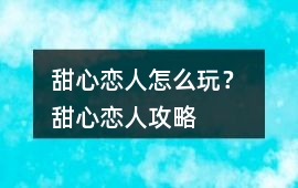 甜心戀人怎么玩？ 甜心戀人攻略