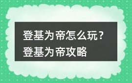 登基為帝怎么玩？ 登基為帝攻略